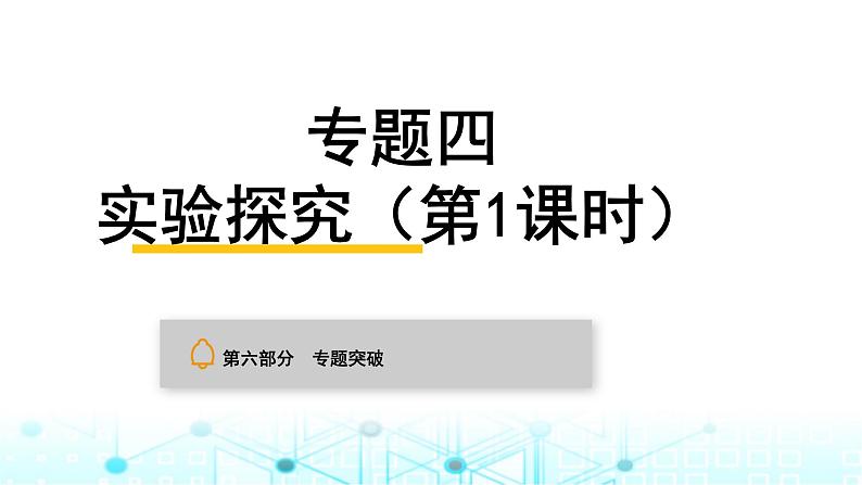 中考化学复习专题突破四实验探究（第1课时）课件第1页