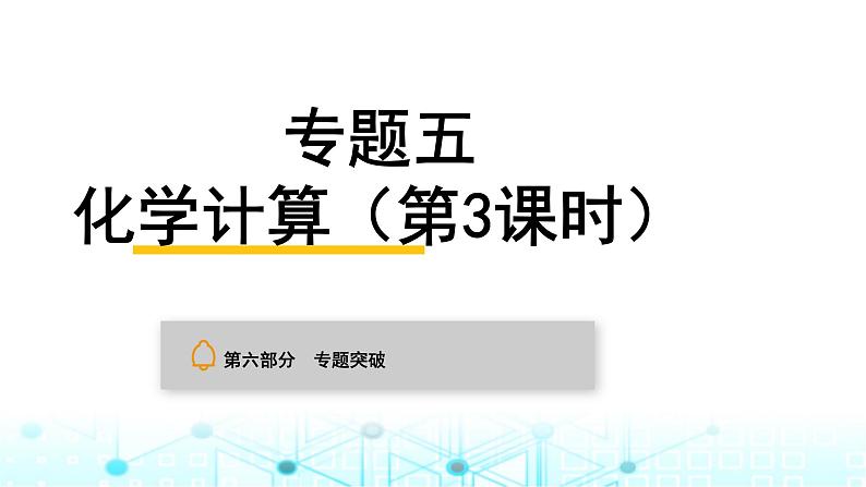 中考化学复习专题突破五化学计算（第3课时）课件第1页