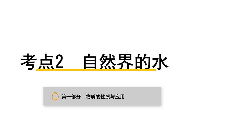 中考化学复习物质的性质与应用考点2自然界的水课件第1页