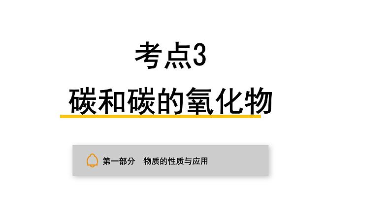 中考化学复习物质的性质与应用考点3碳和碳的氧化物课件第1页