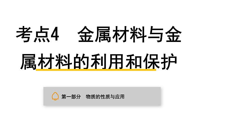 中考化学复习物质的性质与应用考点4金属材料与金属材料的利用和保护课件第1页