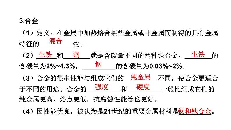 中考化学复习物质的性质与应用考点4金属材料与金属材料的利用和保护课件第5页