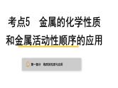 中考化学复习物质的性质与应用考点5金属的化学性质和金属活动性顺序的应用课件