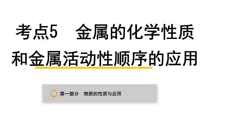中考化学复习物质的性质与应用考点5金属的化学性质和金属活动性顺序的应用课件第1页