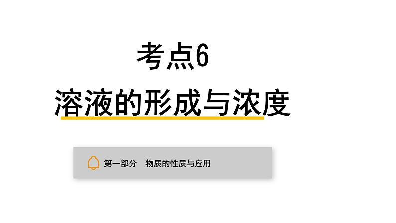 中考化学复习物质的性质与应用考点6溶液的形成与浓度课件01