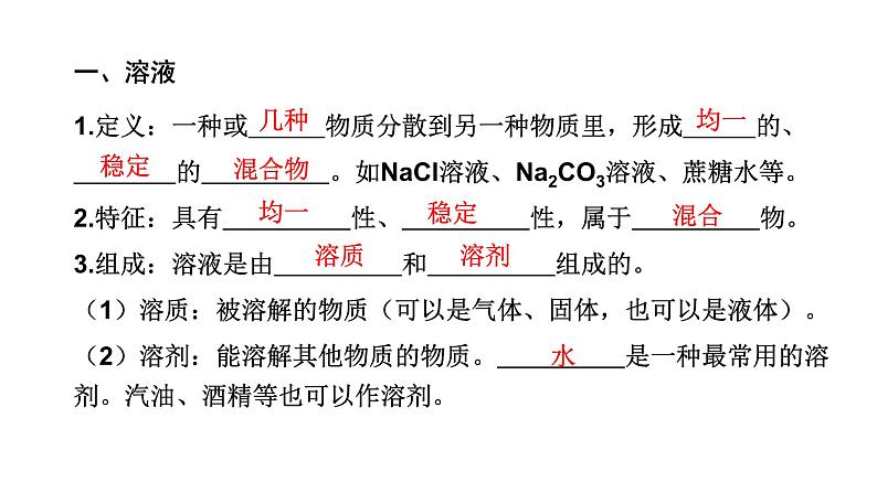 中考化学复习物质的性质与应用考点6溶液的形成与浓度课件04