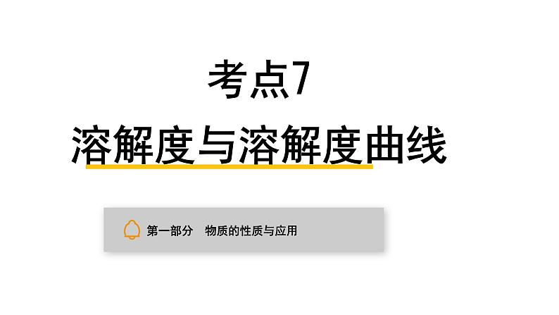 中考化学复习物质的性质与应用考点7溶解度与溶解度曲线课件第1页