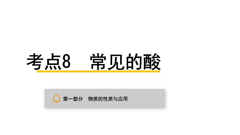 中考化学复习物质的性质与应用考点8常见的酸课件第1页