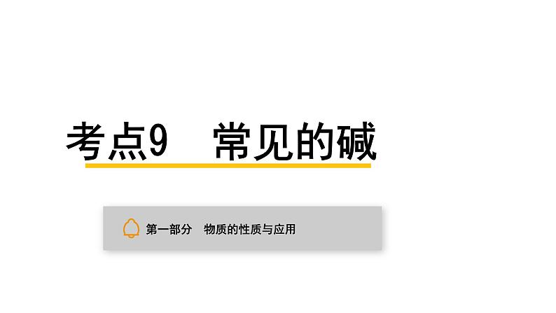 中考化学复习物质的性质与应用考点9常见的碱课件第1页