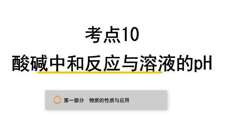 中考化学复习物质的性质与应用考点10酸碱中和反应与溶液的pH课件第1页