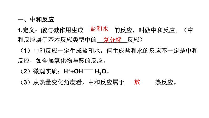 中考化学复习物质的性质与应用考点10酸碱中和反应与溶液的pH课件第4页