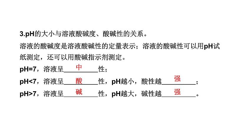 中考化学复习物质的性质与应用考点10酸碱中和反应与溶液的pH课件第7页