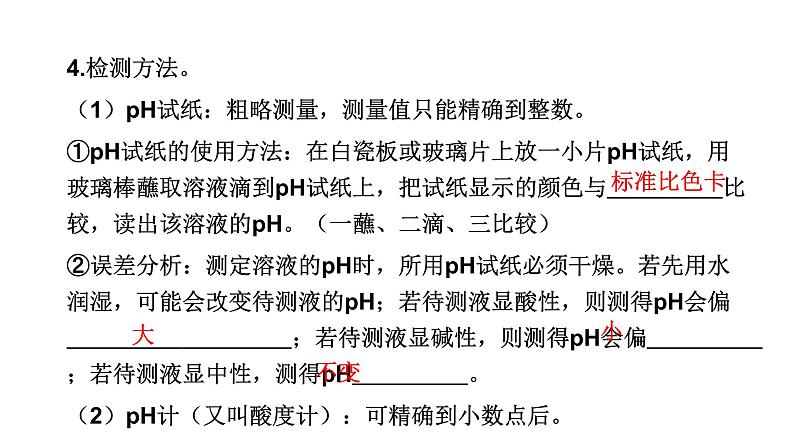 中考化学复习物质的性质与应用考点10酸碱中和反应与溶液的pH课件第8页