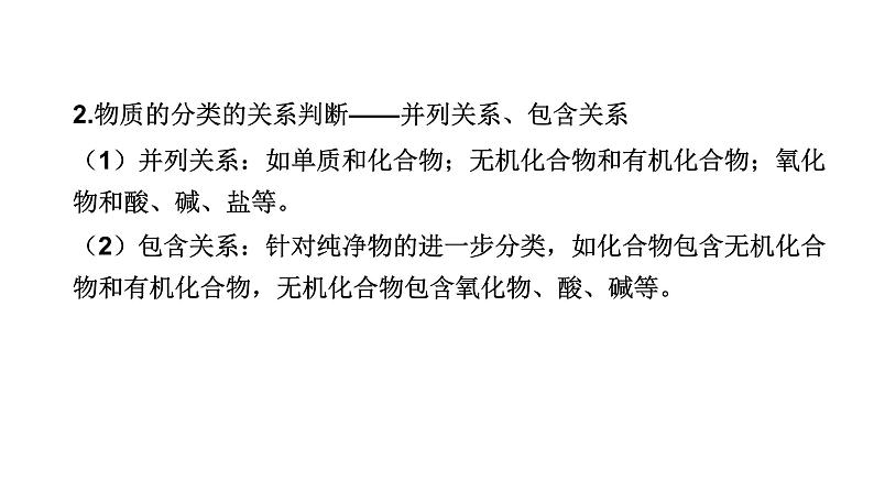 中考化学复习物质的组成与结构考点12物质的分类课件第7页