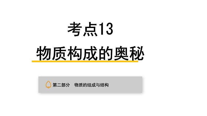 中考化学复习物质的组成与结构考点13物质构成的奥秘课件第1页