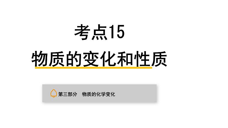 中考化学复习物质的化学变化考点15物质的变化和性质课件第1页