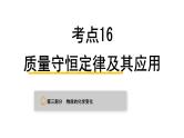 中考化学复习物质的化学变化考点16质量守恒定律及其应用课件