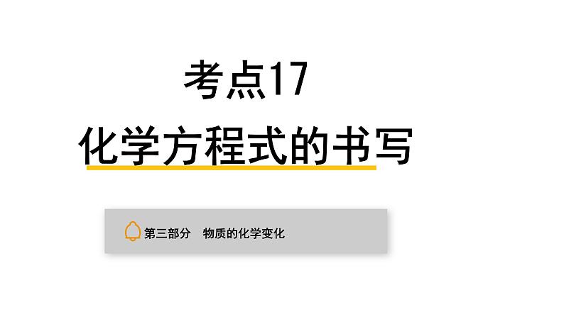 中考化学复习物质的化学变化考点17化学方程式的书写课件第1页