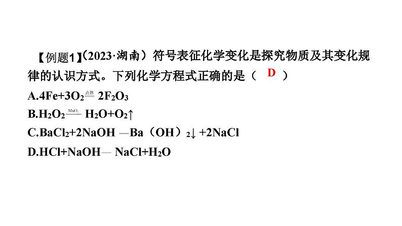 中考化学复习物质的化学变化考点17化学方程式的书写课件第8页