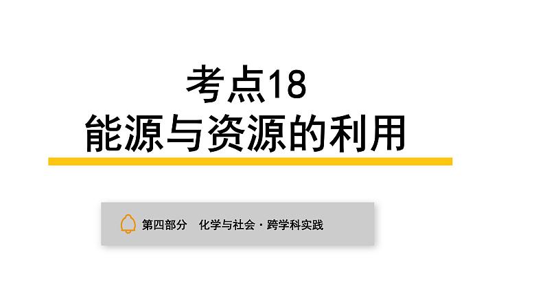 中考化学复习化学与社会跨学科实践考点18能源与资源的利用课件01