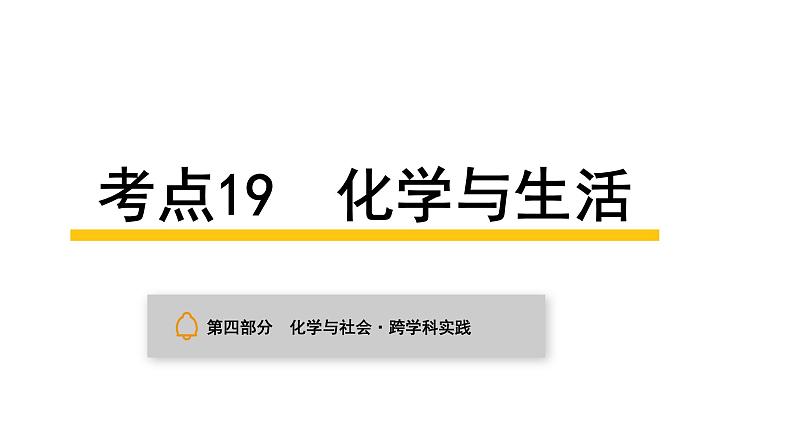 中考化学复习化学与社会跨学科实践考点19化学与生活课件01