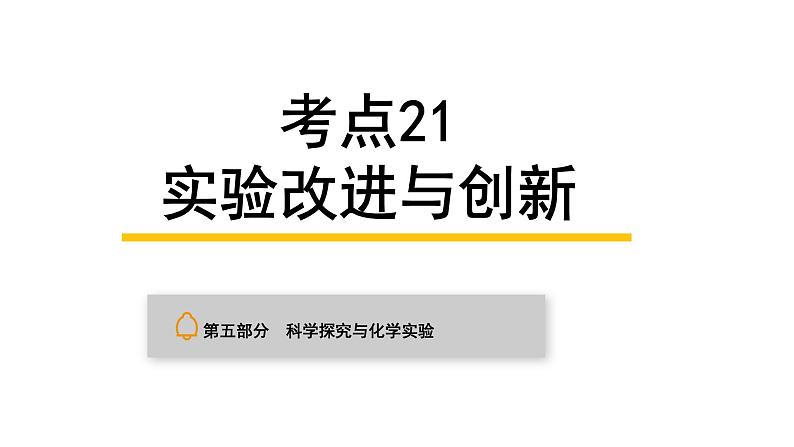 中考化学复习科学探究与化学实验考点21实验改进与创新课件第1页