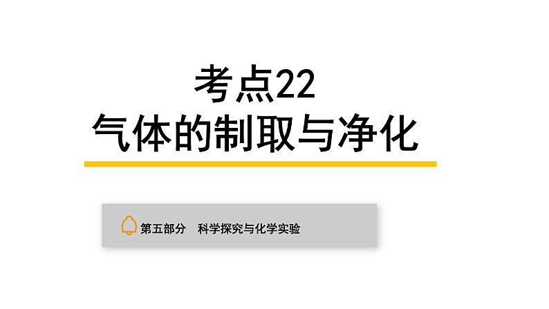 中考化学复习科学探究与化学实验考点22气体的制取与净化课件01