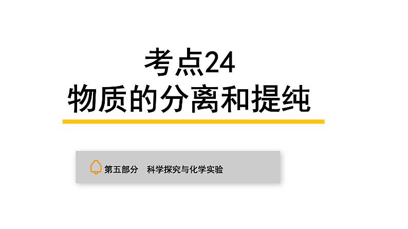 中考化学复习科学探究与化学实验考点24物质的分离和提纯课件01