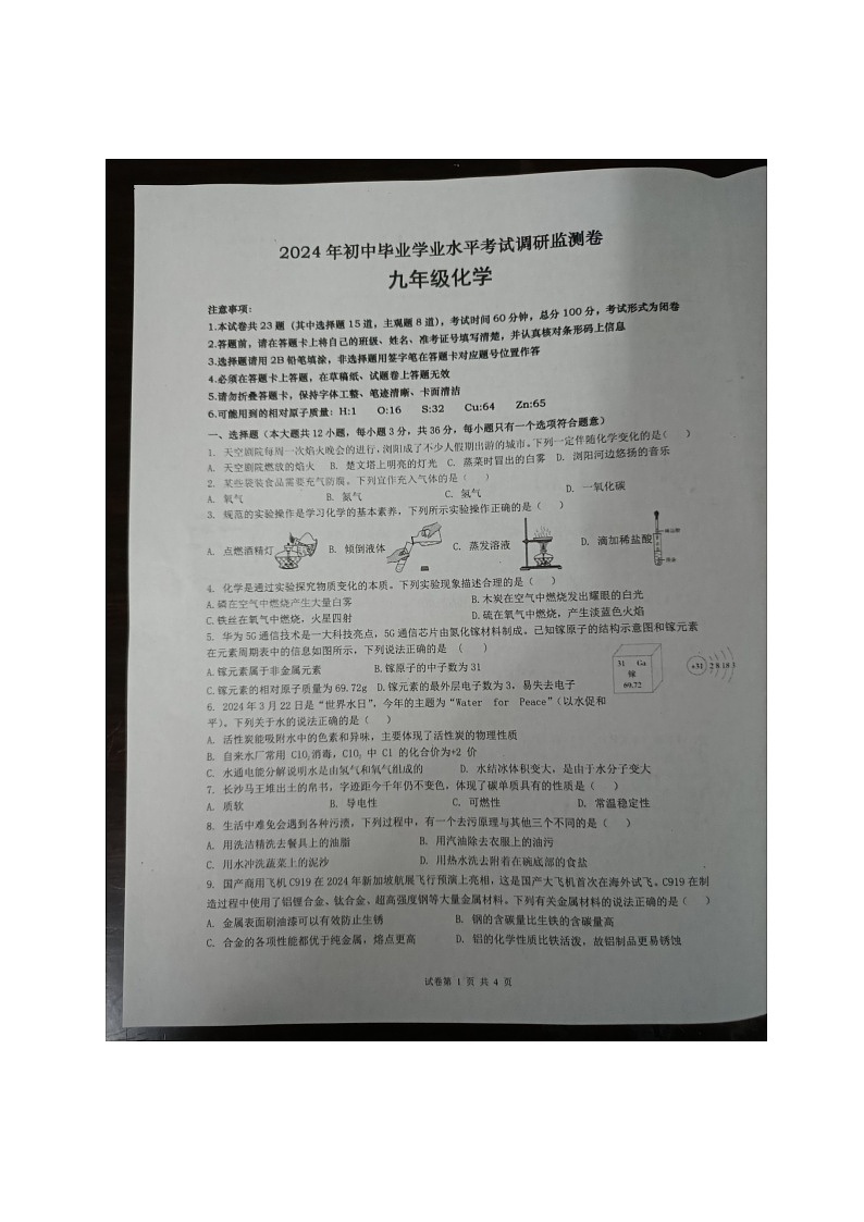 湖南省长沙市浏阳市2023-2024学年九年级下学期4月期中化学试题第1页