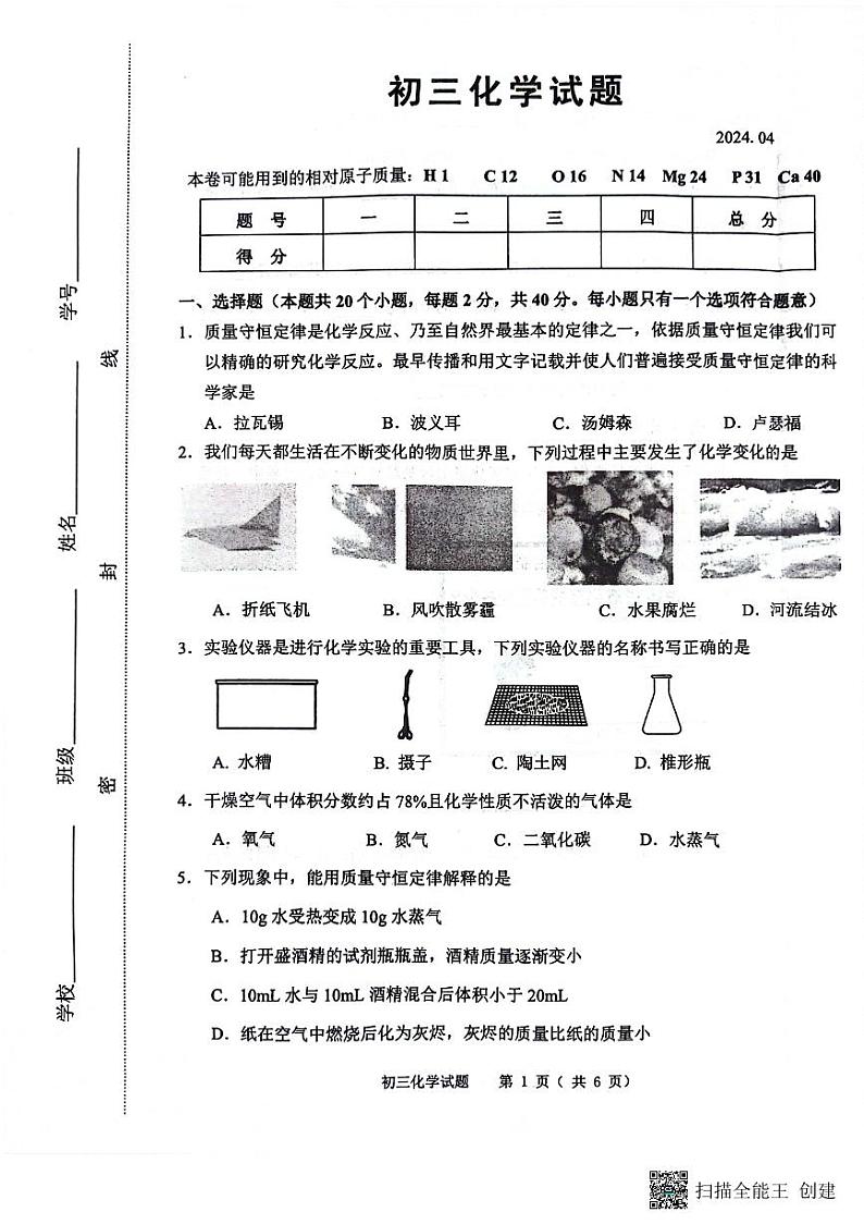 山东省淄博市淄川区2023-2024学年八年级（五四学制）下学期期中化学试题01