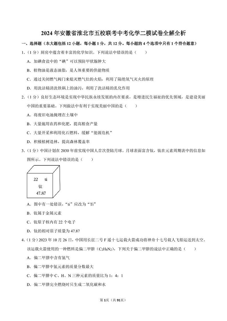 2024年安徽省淮北市五校联考中考化学二模试卷全解全析01