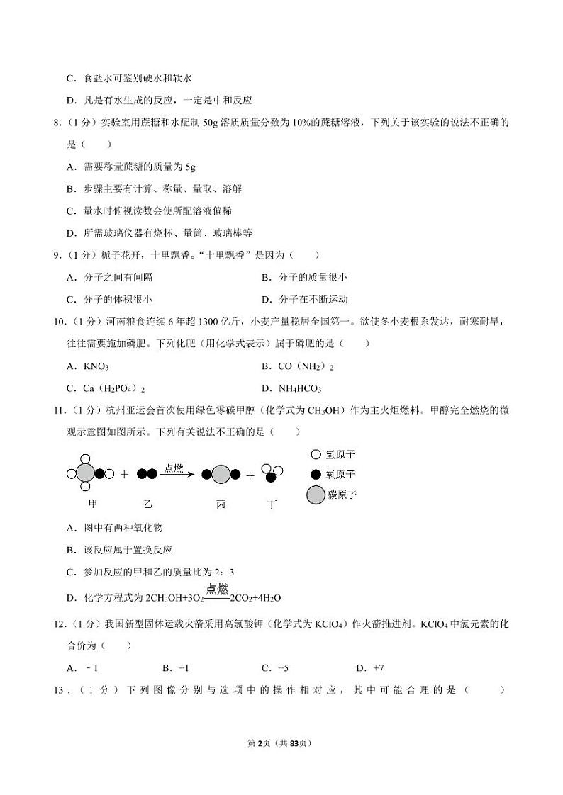 2024年河南省信阳市息县中考化学二模试卷全解全析第2页