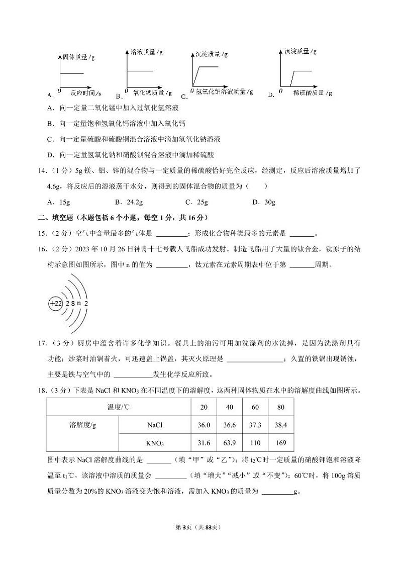 2024年河南省信阳市息县中考化学二模试卷全解全析第3页