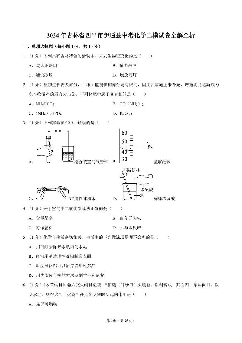 2024年吉林省四平市伊通县中考化学二模试卷全解全析01