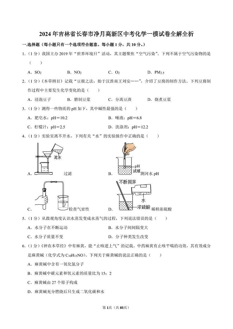 2024年吉林省长春市净月高新区中考化学一模试卷全解全析01