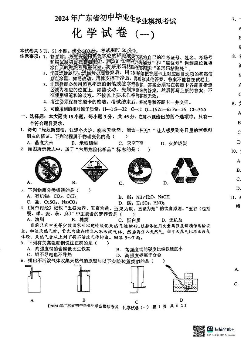 2024年广东省湛江市坡头区中考一模化学试题01