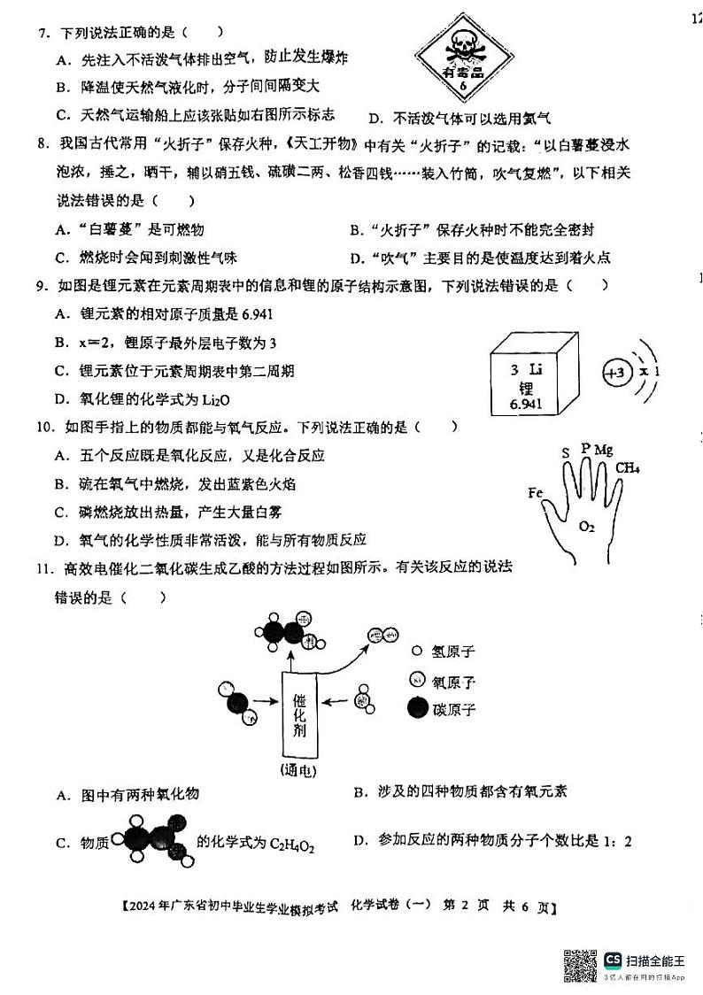 2024年广东省湛江市坡头区中考一模化学试题02