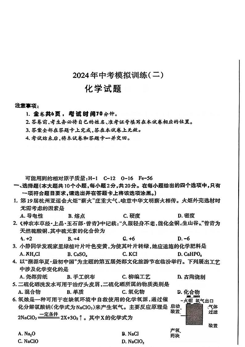 2024年山西省侯马市中考二模考试化学试题第1页