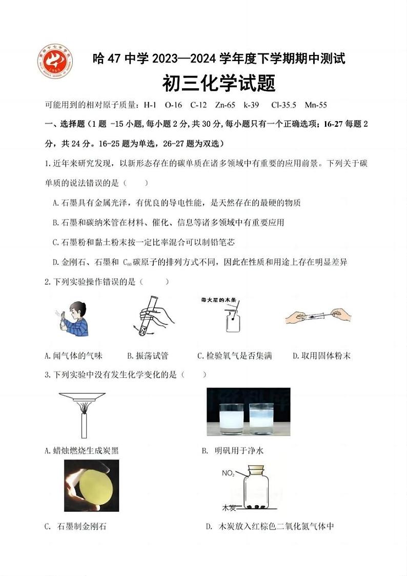 2024年哈尔滨市47中学八年级（下）期中化学试题及答案第1页