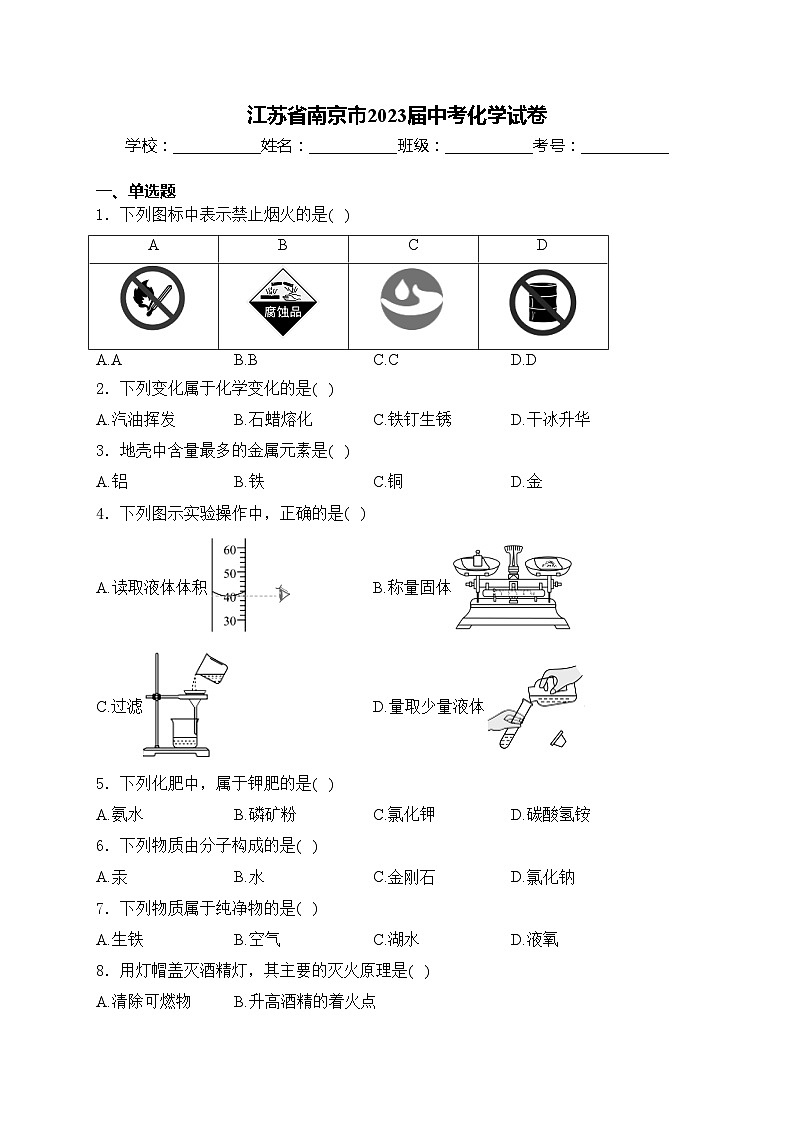 江苏省南京市2023届中考化学试卷(含答案)第1页
