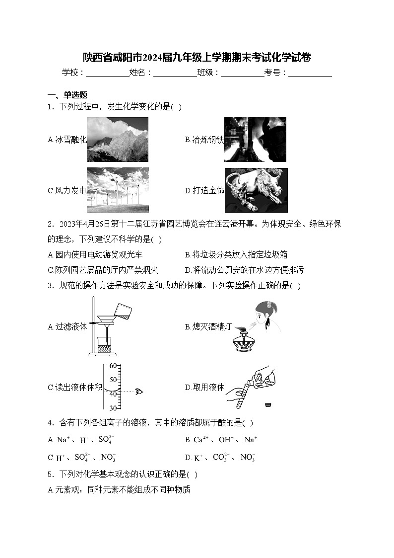 陕西省咸阳市2024届九年级上学期期末考试化学试卷(含答案)第1页