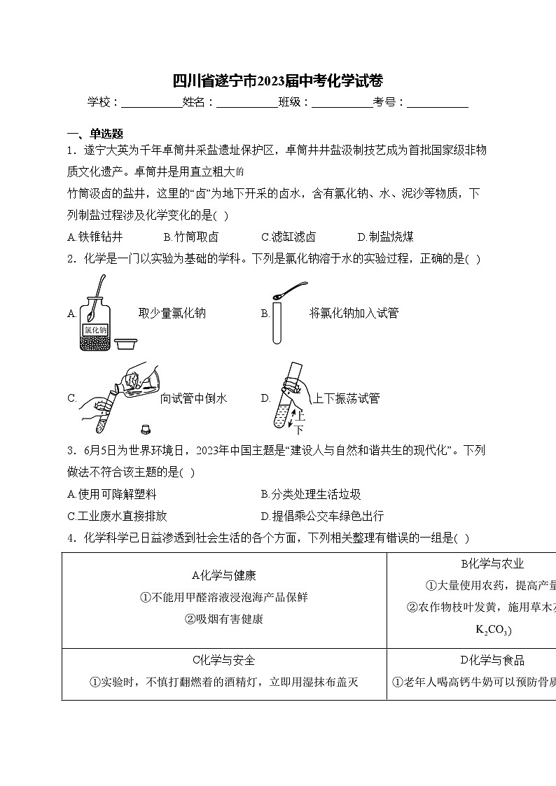 四川省遂宁市2023届中考化学试卷(含答案)01