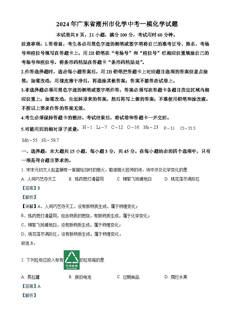 2024年广东省潮州市化学中考一模化学试题 （原卷版+解析版）01