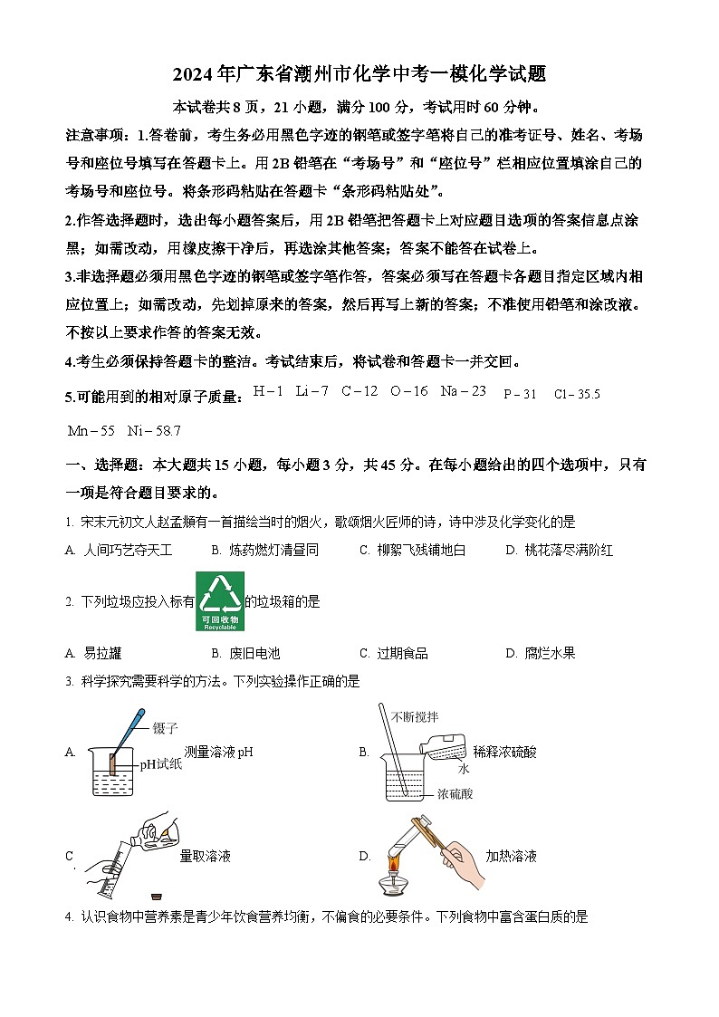 2024年广东省潮州市化学中考一模化学试题 （原卷版+解析版）01
