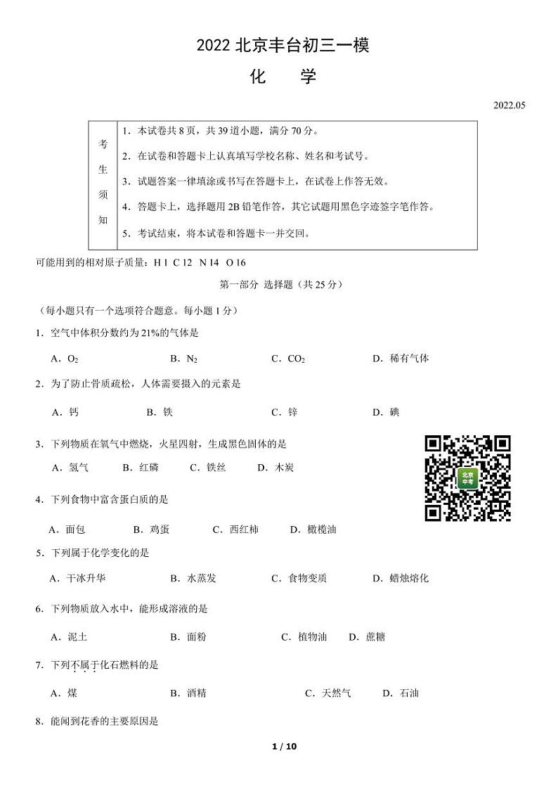 2022北京丰台初三一模化学试卷01