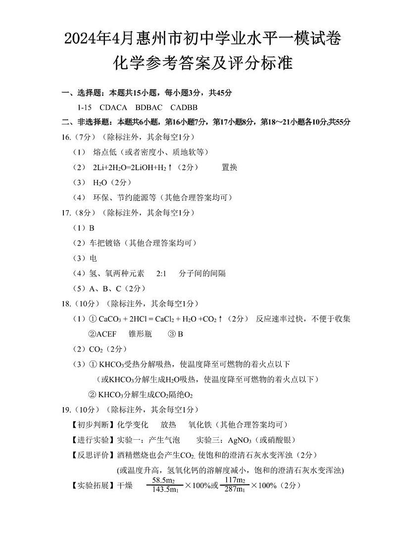 广东省惠州市惠阳区2024年4月初中学业水平一模化学试卷-答案第1页