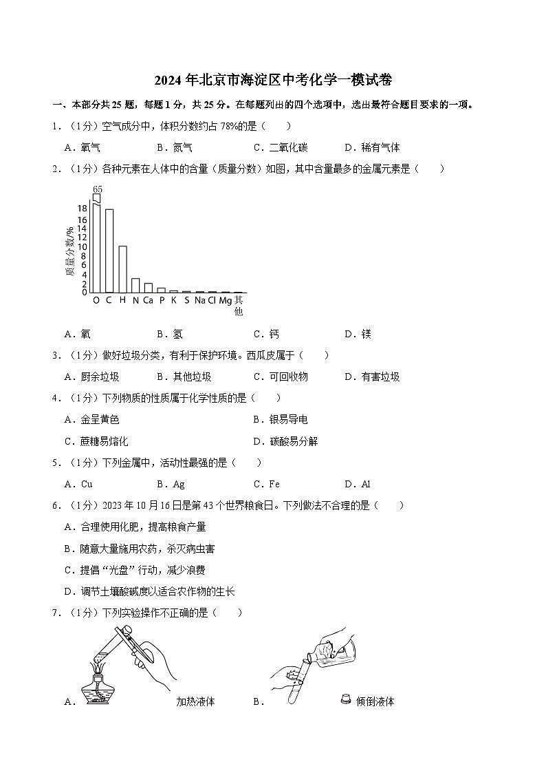2024年北京市海淀区中考化学一模试卷第1页