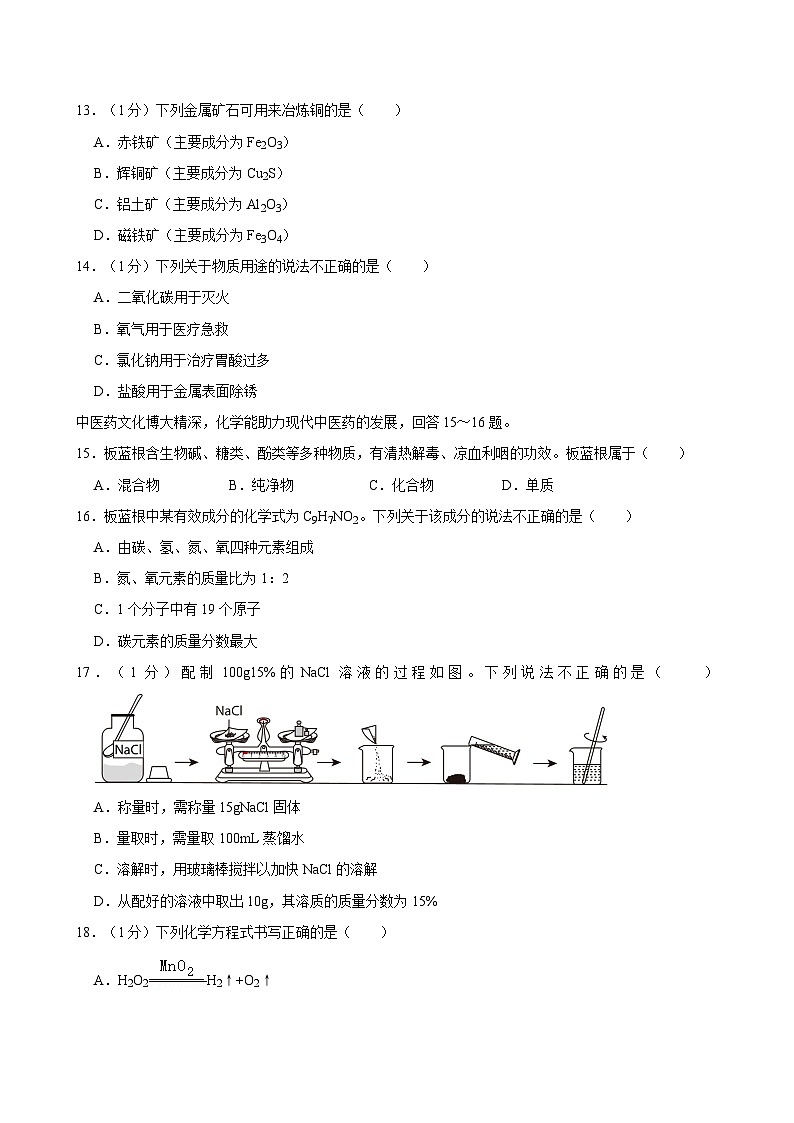2024年北京市海淀区中考化学一模试卷第3页