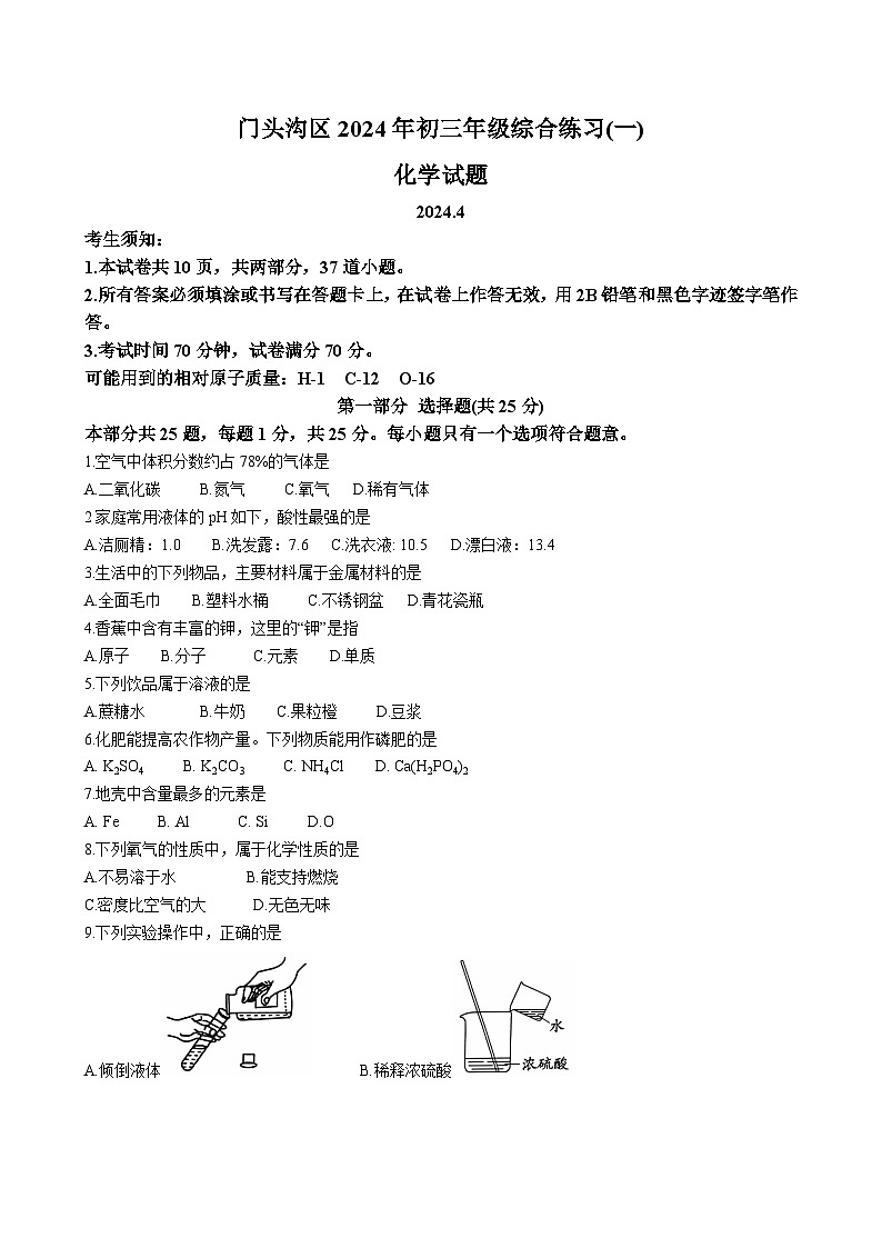 2024年北京市门头沟区中考化学一模试卷01