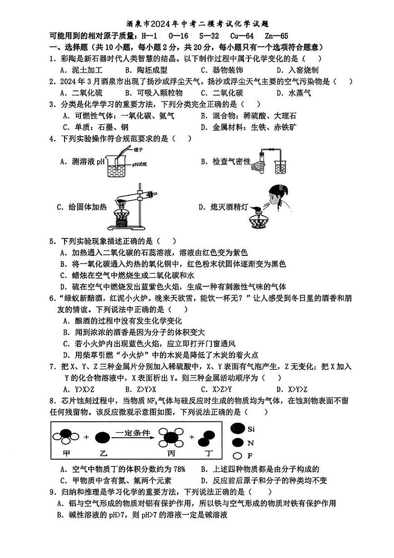 2024年甘肃省酒泉市中考二模考试化学试题01